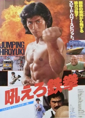 Hoero tekken - Japanese Movie Poster (thumbnail)