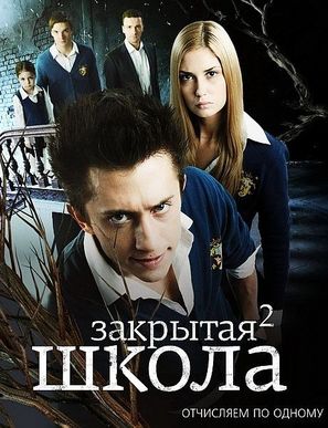 &quot;Zakrytaya shkola&quot; - Russian Movie Poster (thumbnail)
