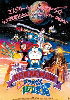 Doraemon: Nobita to Ginga ekusupuresu - Japanese Movie Poster (thumbnail)