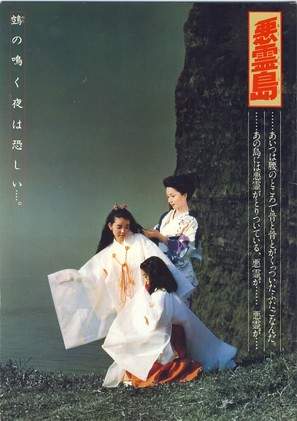 Akuryo-To - Japanese Movie Poster (thumbnail)