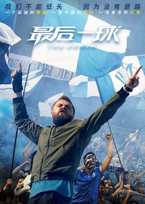 Trener - Chinese Movie Poster (thumbnail)