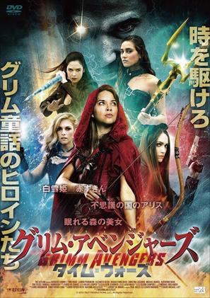 Avengers Grimm: Time Wars - Japanese Movie Cover (thumbnail)