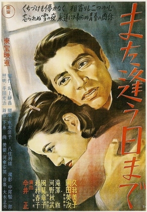 Mata au hi made - Japanese Movie Poster (thumbnail)