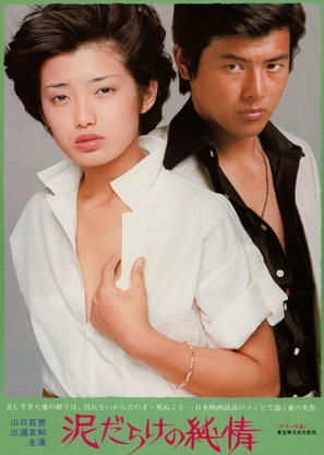 Dorodarake no junj&ocirc; - Japanese Movie Poster (thumbnail)