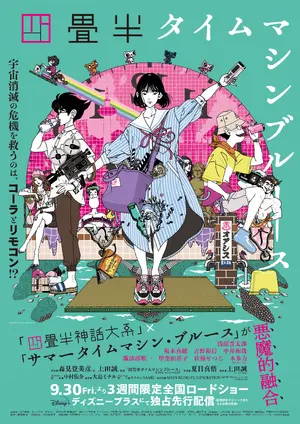 "Yojôhan Taimu Mashin Burûsu" Poster