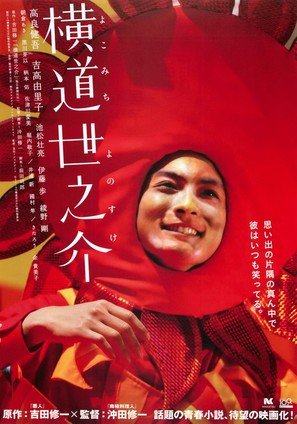 Yokomichi Yonosuke - Japanese Movie Poster (thumbnail)