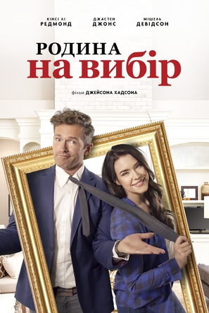 Accidental Family - Ukrainian Movie Poster (thumbnail)