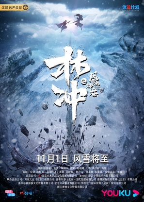 The Gods Fight Against - Chinese Movie Poster (thumbnail)