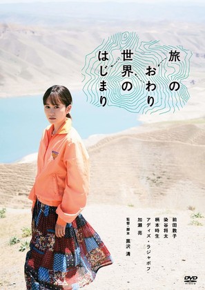 Tabi no Owari, Sekai no Hajimari - Japanese DVD movie cover (thumbnail)