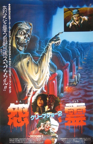 Creepshow 2 - Japanese Movie Poster (thumbnail)