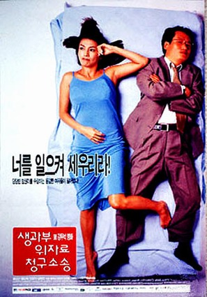 Saenggwabu uijaryo cheonggu sosong - South Korean Movie Poster (thumbnail)