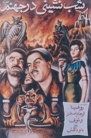 Shab-neshini dar jahannam - Iranian Movie Poster (thumbnail)