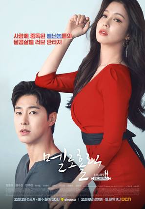 &quot;Meloholic&quot; - South Korean Movie Poster (thumbnail)
