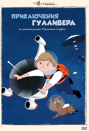 Gariba no uchu ryoko - Russian DVD movie cover (thumbnail)