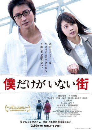 Bokudake ga inai machi - Japanese Movie Poster (thumbnail)