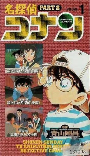 &quot;Meitantei Conan&quot; - Japanese Movie Cover (thumbnail)