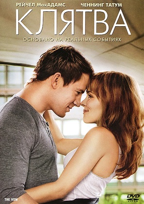 The Vow - Russian DVD movie cover (thumbnail)