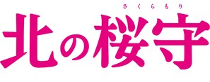 Kita no sakuramori - Japanese Logo (thumbnail)