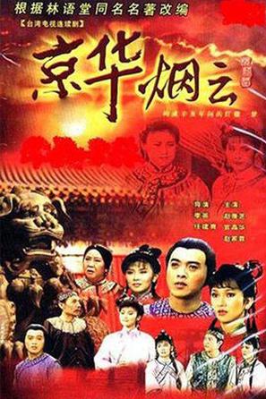 &quot;Jing hua yan yun&quot; - Taiwanese Movie Poster (thumbnail)