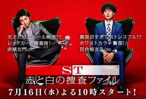 ST ~ Aka to Shiro no S&ocirc;sa File - Japanese Movie Poster (thumbnail)