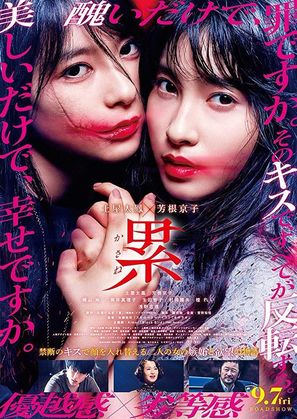 Kasane - Japanese Movie Poster (thumbnail)