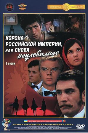 Korona Rossiyskoy imperii, ili snova neulovimye - Russian DVD movie cover (thumbnail)