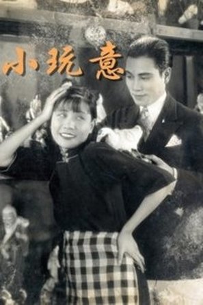 Xiao Wanyi - Chinese Movie Poster (thumbnail)