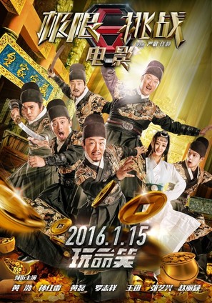 Ji xian tiao zhan zhi huang jia bao zang - Chinese Movie Poster (thumbnail)