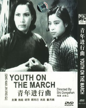 Qing nian jin xing qu - Chinese Movie Cover (thumbnail)