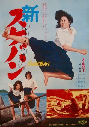 Document porno: Shin sukeban - Japanese Movie Poster (thumbnail)