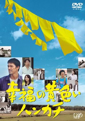 Shiawase no kiiroi hankachi - Japanese DVD movie cover (thumbnail)