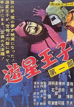 Yusei oji - Japanese Movie Poster (thumbnail)