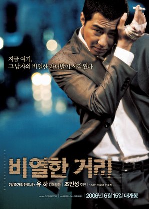 Biyeolhan geori - South Korean Movie Poster (thumbnail)