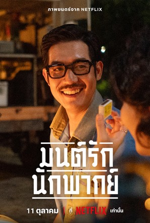 Mon Rak Nak Pak - Thai Movie Poster (thumbnail)