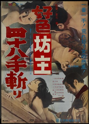 K&ocirc;shoku b&ocirc;zu yon-hachi j&ucirc;-te kiri - Japanese Movie Poster (thumbnail)