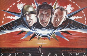Ubit drakona - Russian Movie Poster (thumbnail)