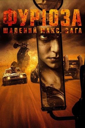 Furiosa: A Mad Max Saga - Ukrainian Movie Poster (thumbnail)