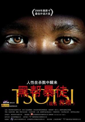 Tsotsi - Chinese Movie Poster (thumbnail)