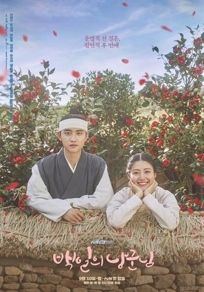 &quot;Baekilui Nanggoonnim&quot; - South Korean Movie Poster (thumbnail)