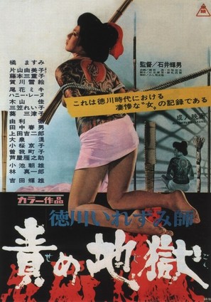Tokugawa irezumi-shi: Seme jigoku - Japanese Movie Poster (thumbnail)