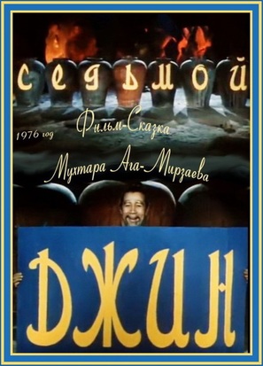 Sedmoy dzhinn - Russian DVD movie cover (thumbnail)