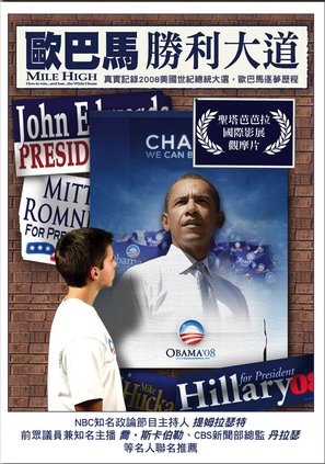 Mile High: How to Win... and Lose... the White House - Taiwanese Movie Poster (thumbnail)