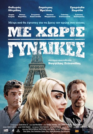 Me Horis Gynaikes - Greek Movie Poster (thumbnail)