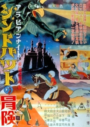 Arabian naito: Shindobaddo no b&ocirc;ken - Japanese Movie Poster (thumbnail)