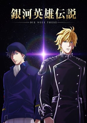 The Legend of the Galactic Heroes: Die Neue These Seiran - Japanese Movie Poster (thumbnail)