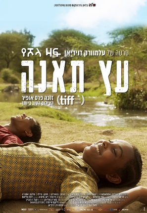 Fig Tree - Israeli Movie Poster (thumbnail)