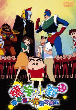 Crayon Shin-chan: Action Kamen vs Haigure Ma&ocirc; - Hong Kong Movie Cover (thumbnail)