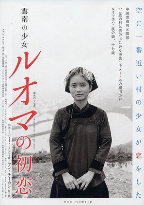 Ruoma de shi qi sui - Japanese Movie Poster (thumbnail)