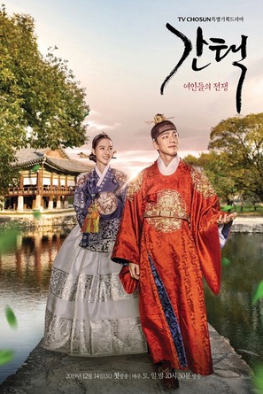 &quot;Gantaek: Yeoindeului Jeonjaeng&quot; - South Korean Movie Poster (thumbnail)