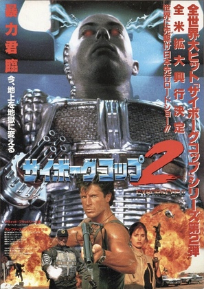 Cyborg Cop II - Japanese Movie Poster (thumbnail)